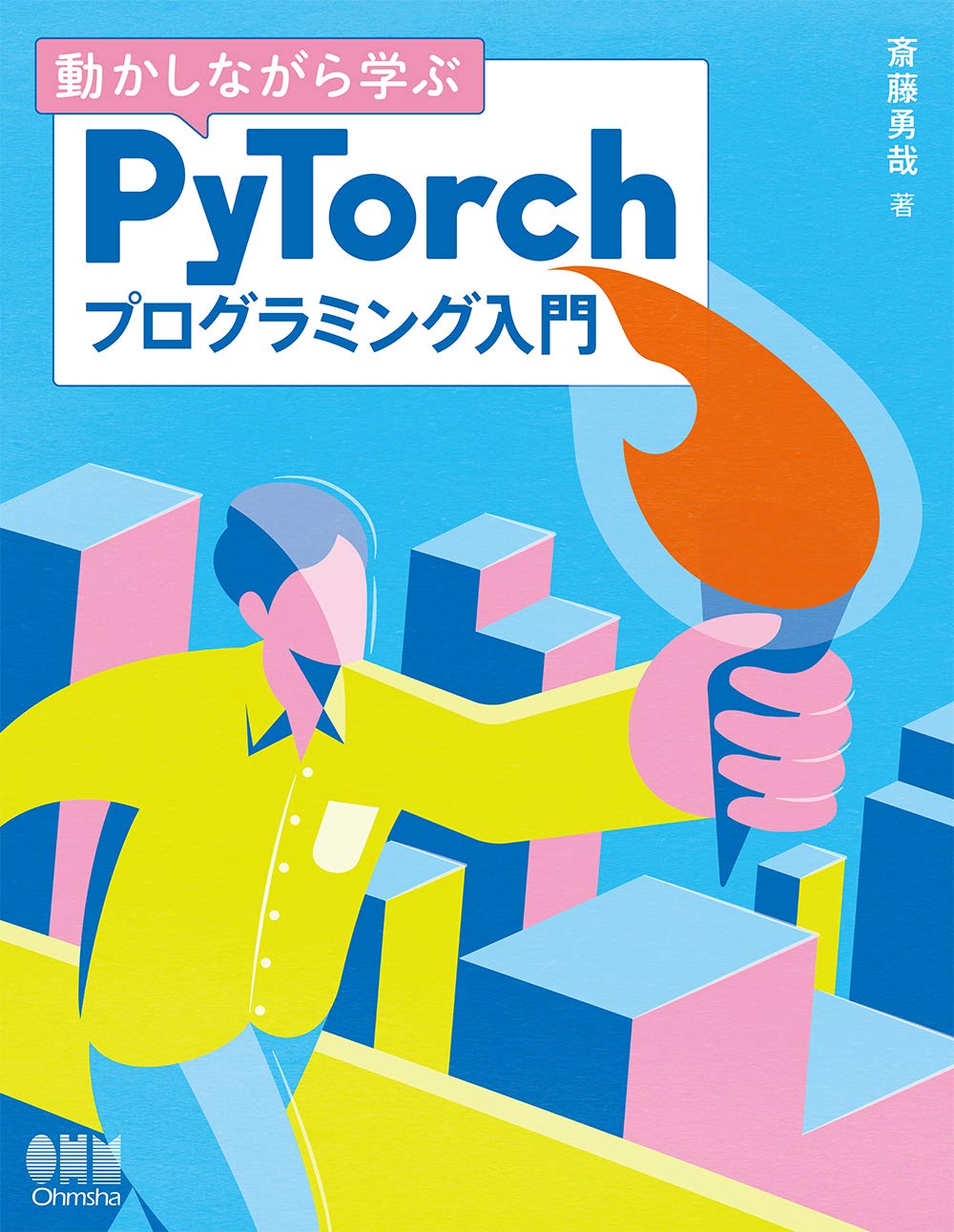 Amazon.co.jp: 動かしながら学ぶPyTorchプログラミング入門 : 斎藤勇哉: 本